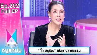 โต๊ะหนูแหม่ม | EP.202 กิ๊ก มยุริญ เส้นทางสายธรรม | 9 พ.ย. 65 | Full EP