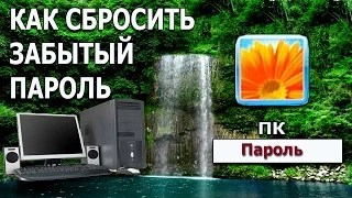 СБРОСИТЬ ЗАБЫТЫЙ ПАРОЛЬ В WINDOWS 7 (Часть 1)