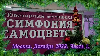 Москва. Декабрь 2022. ВЦ  "Амбер Плаза". Ювелирный фестиваль "Симфония Самоцветов".  Часть 1