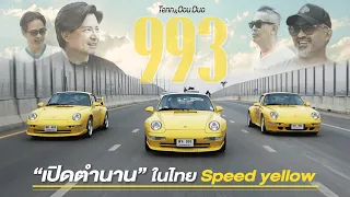 The ultimate 993 all in Speed yellow!!!  993 C4S, 993 RS, 993 GT [ENG SUB]