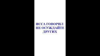 СУДИТЬ, РАССУЖДАТЬ, ОЦЕНИВАТЬ НУЖНО - НО НЕ ОСУЖДАТЬ ДРУГИХ. Трехлебов А.В 2022,2023,2024,2025