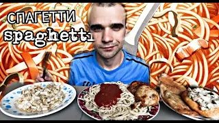 МУКБАНГ АСМР СПАГЕТТИ / КУРИЦА / САЛАТ / ВЫПЕЧКА : ПИЦЦА С ВЕТЧИНОЙ И ЧЕБУРЕК / EATING ASMR Mukbang