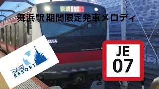 京葉線舞浜駅期間限定発車メロディ 【フルまで耐久編】