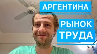 Аргентина Рынок труда и услуг в Аргентине личный опыт, особенности рынка