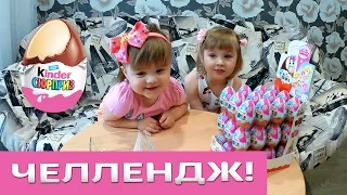 Киндер сюрприз ЧЕЛЛЕНДЖ! Кто больше соберет коллекционных игрушек Kinder surprise CHALLENGE