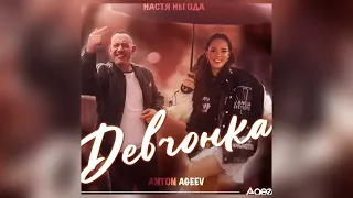 Anton Ageev, Настя Негода - Девчонка (Премьера)