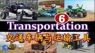 Transport Transportation 交通车辆与运输工具6 Learn Vehicles Vocabulary in English an d Chinese