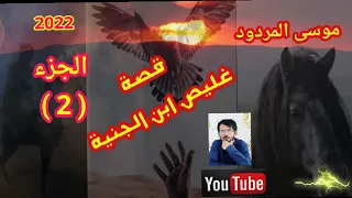 موسى المردود قصة غليص ابن الجنية الجزء الثاني (2) جديد