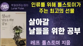 [lunar pulse]살아갈 날들을 위한 공부/레프 톨스토이/위즈덤하우스