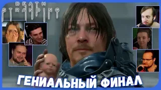 Реакции Летсплейщиков на ФИНАЛ игры из Death Stranding