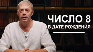 Число 8 в дате рождения | Нумеролог Андрей Ткаленко