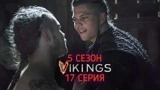 Викинги 5 сезон 17 серия. Обзор