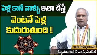 Late Marriage Problems | Remedies to Marriage Delay | Astrologer Ramakoteshwar Rao | Socialpost