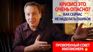 КРИЗИС! Это очень опасно? Как сейчас не наделать ошибок Проверенный совет миллионера Роман Василенко