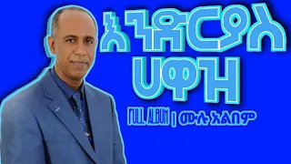 በሀይልም ቢሆን እንዳንተ ማነው ሀያል | ፓስተር እንድርያስ ሐዋዝ | Pastor Endrias Hawaz Full Album | ሙሉ አልበም