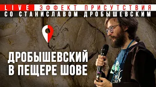 В пещере с Дробышевским. Эффект присутствия