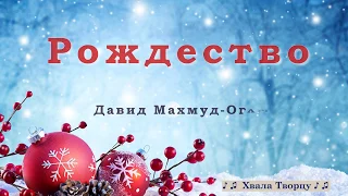 ♪♪🔔 Рождество - Давид Махмуд Оглы - РОЖДЕСТВЕНСКИЕ ПЕСНИ 2018-2019