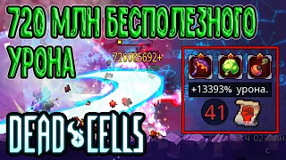 Самый большой числовой урон / Серп-Коготь + Дымовая бомба / Dead Cells The Bad Seed упоротые тесты