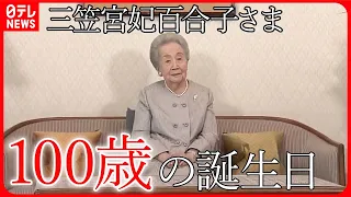 【三笠宮妃百合子さま】100歳の誕生日「孫や曾孫の成長を楽しみに」　孫の彬子さま「モンブランをお届けした時も、ペロリと召し上がった」