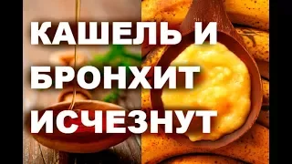 КАШЕЛЬ И БРОНХИТ ИСЧЕЗНУТ !!! СМЕШАЙТЕ БАНАНЫ, МЕД И ВОДУ #здоровье