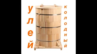 Улей колодный