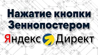 Урок Zennoposter. Как нажать на кнопку в Яндекс.Директ (3 способа)