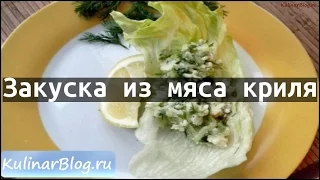 Рецепт Закуска из мяса криля