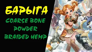 Coarse Bone Powder Braided Hemp БАРЫГА #15 Lineage II