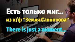 Есть только миг (Земля Санникова) - Пианино, Ноты / Тhere's just a moment (Sannikov Land) - Piano