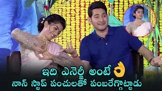 Mahesh Babu Non Stop Hilarious Punches On Rashmika Mandanna | Sarileru Neekevvaru | Daily Culture