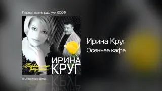 Ирина Круг - Осеннее кафе - Первая осень разлуки /2004/