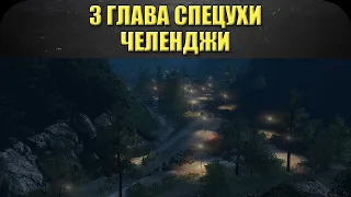 🔴Стрим AW - 3 глава спецухи. Тест AS21 Redback. Челенджи! [18.30]