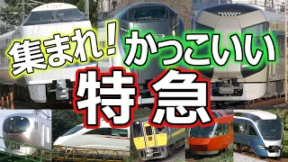 集まれ！かっこいい特急～かっこいい電車シリーズ第二弾！RAILWAYMOVIESの蔵出し映像～ (全国各地のクールな特急電車・列車特集) ~Cool Ltd.Express in Japan~