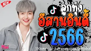 รวมเพลงฮิตลูกทุ่ง อินดี้ 2566📌ไว้เปิดสงกานต์66 สนุกทุกเพลง เคยติดอันดับมาเเรง  @miniindy