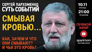 113. СУТЬ СОБЫТИЙ 10.11.23 СМЫВАЯ КРОВЬЮ… КАК, ЗАЧЕМ И ЧТО СМЫВАЮТ КРОВЬЮ ПУТИНСКИЕ УБИЙЦЫ НА ВОЙНЕ?