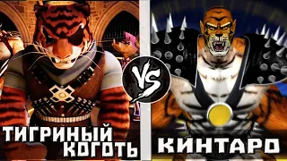 Кинтаро [MK] vs Тигриный Коготь [TMNT] Кто Кого?