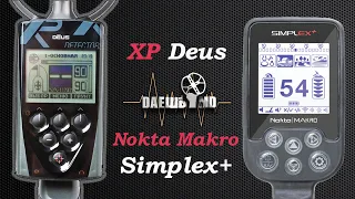 Nokta Makro Simplex+ и Xp Deus, металлоискатель начального уровня против профессионального!