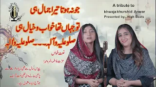 jo na hota tera jamal hi-Sallo Alihe Wa aalihe(صلّو علیہ و آلہ) By Nimra and Ezzat