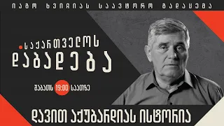 დავით აქუბარდიას ისტორია - “საქართველოს დაბადება”