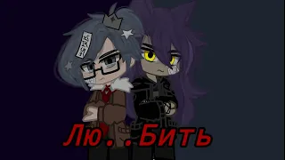 💜🖤 Клип 13 карт/ "Лю.. Бить! " ПикКуро/ гача_клуб 🖤💜