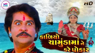 Maa Chamunda New Film | Kaliyo Chamund Mane Kare Pokar | Kaliya Bhil Film Gujrati | Kaliyo Bhil