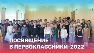 Посвящение в первоклассники-2022