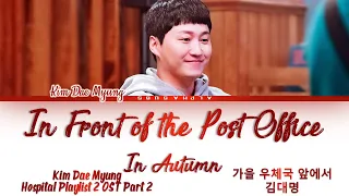 Kim Dae Myung - In front of the Post Office in Autumn Hospital Playlist2 OST Lyrics/가사 [Han|Rom|Eng]