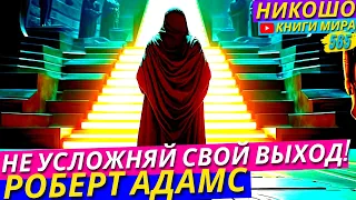 Самый Очевидный Путь Выхода Из Матрицы! l НИКОШО и Роберт Адамс