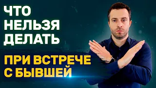 Встреча с бывшей Как себя вести? Случайная встреча с бывшей | Бросила девушка