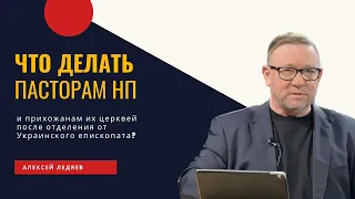 Что делать пасторам НП и прихожанам их церквей после отделения от Украинского епископата?