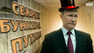 Куда прячут карлика? Все о секретных бункерах Путина