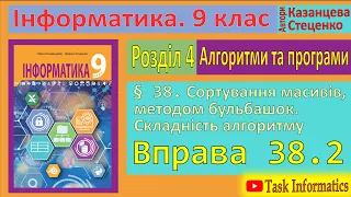 § 38. Сортування масивів методом бульбашок. Вправа 38.2 | 9 клас | Казанцева