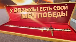 Вязьма награждена Мечом Победы