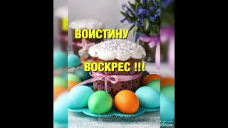 ХРИСТОС ВОСКРЕСЕ  ВОИСТИНУ ВОСКРЕСЕ ❤️🙏🙏🙏МИРА И ДОБРА ВАШЕМУ ДОМУ 🙏🙏🙏❤️